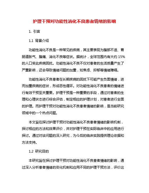 护理干预对功能性消化不良患者情绪的影响