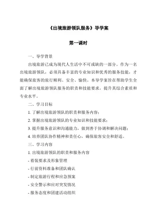《出境旅游领队服务导学案-导游实务》