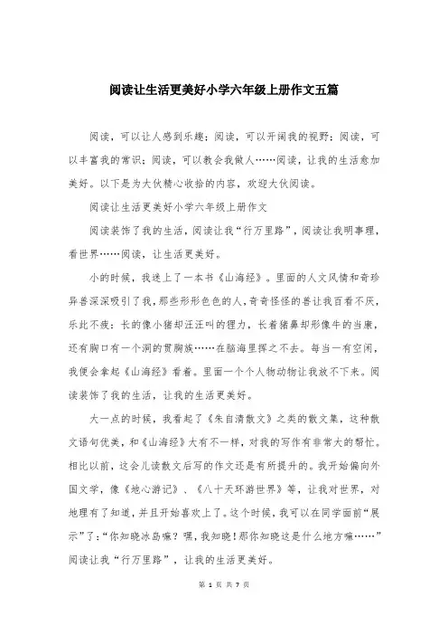阅读让生活更美好小学六年级上册作文五篇