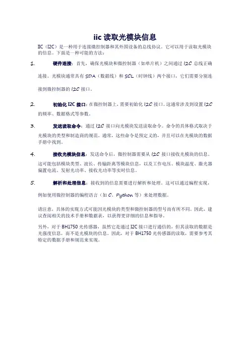 iic读取光模块信息