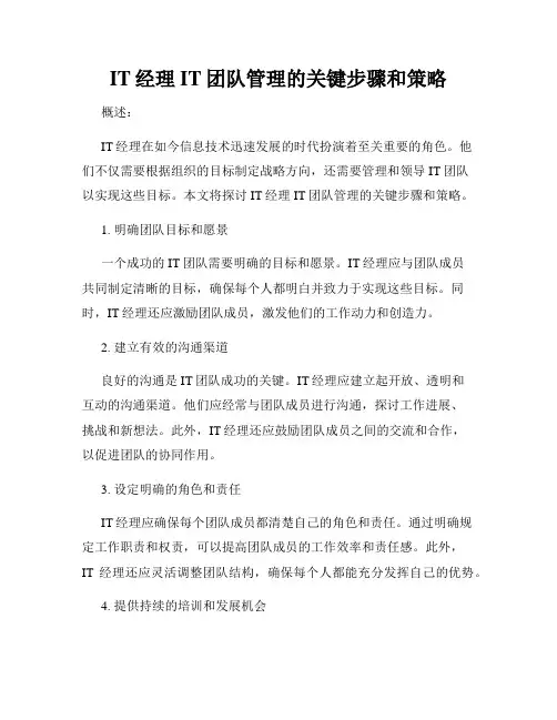 IT经理IT团队管理的关键步骤和策略