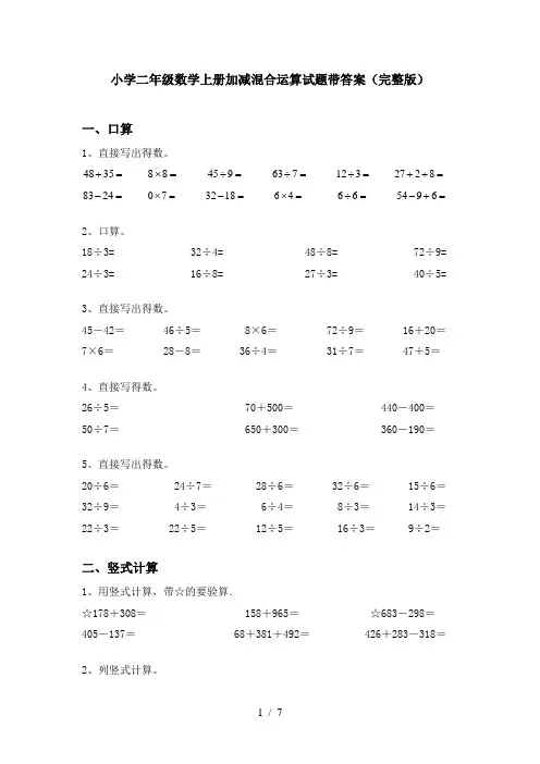 小学二年级数学上册加减混合运算试题带答案(完整版)