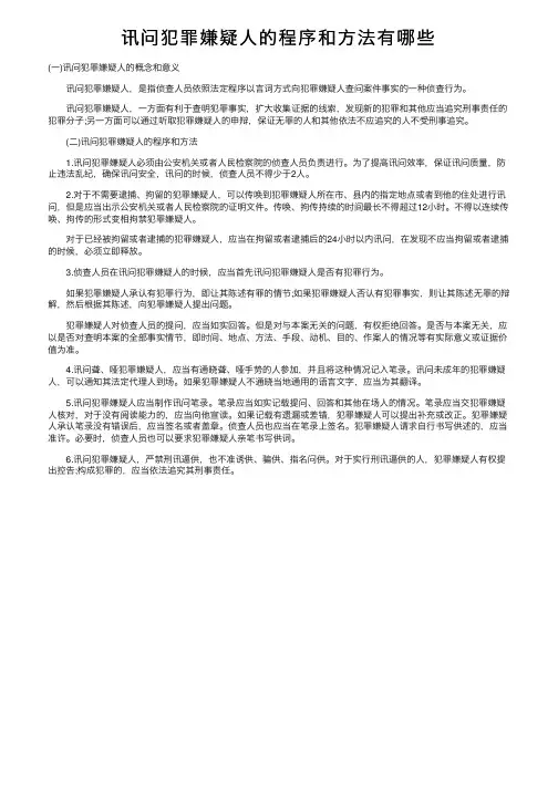 讯问犯罪嫌疑人的程序和方法有哪些