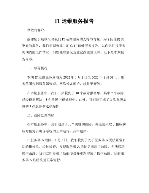 IT运维服务报告