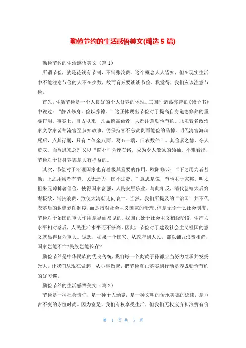 勤俭节约的生活感悟美文(精选5篇)