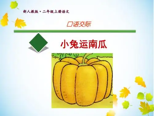 新人教版小学一年级上册语文口语交际《小兔运南瓜》