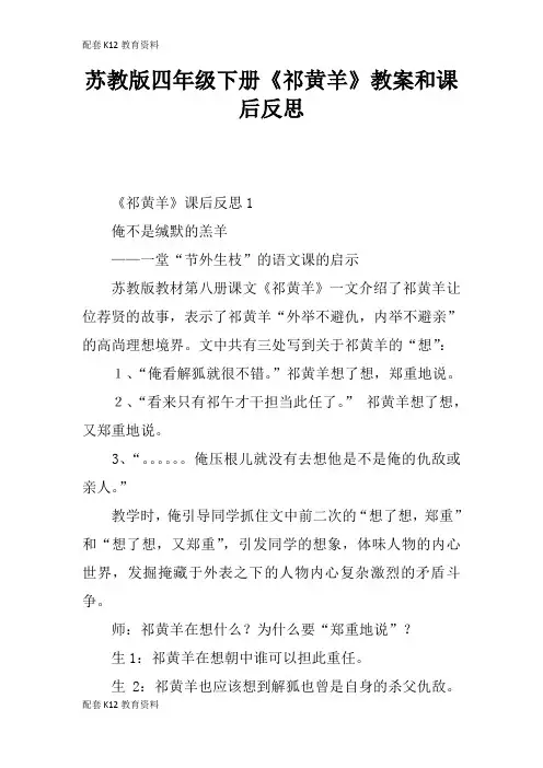 【配套K12】苏教版四年级下册《祁黄羊》教案和课后反思