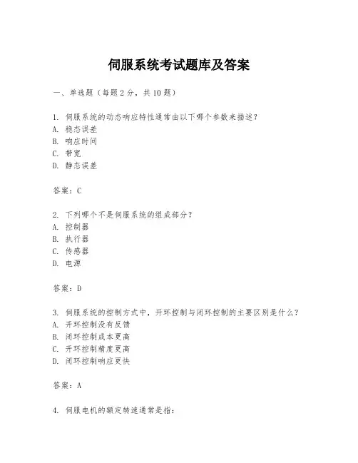 伺服系统考试题库及答案