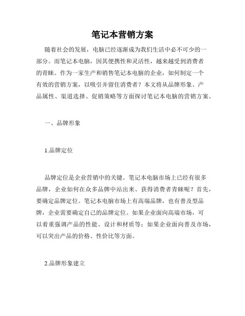笔记本营销方案