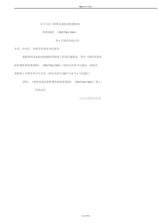 《特种设备检验检测机构核准规则》(TSGZ7001-2004)第1号修改单