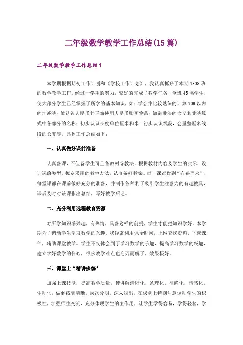 二年级数学教学工作总结(15篇)