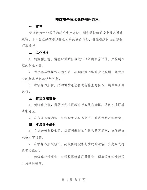喷煤安全技术操作规程范本