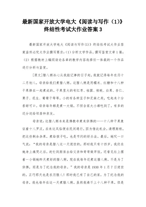最新国家开放大学电大《阅读与写作(1)》终结性考试大作业答案3