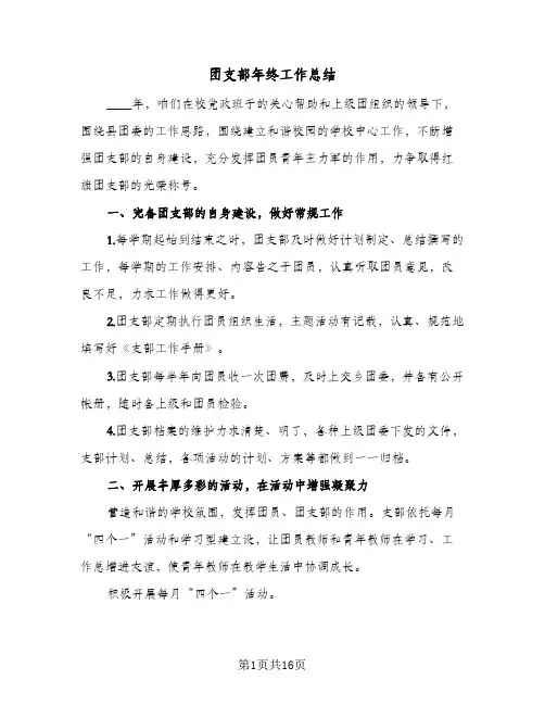 2023年团支部年终工作总结(5篇)