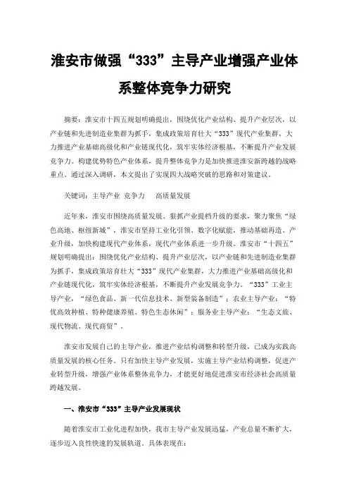 淮安市做强“333”主导产业增强产业体系整体竞争力研究