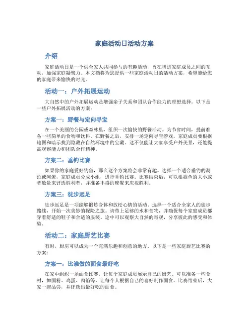 家庭活动日活动方案