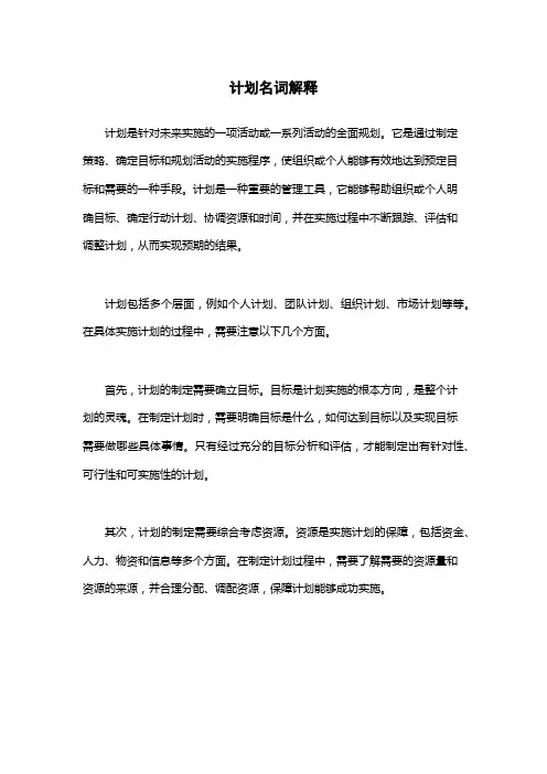 计划名词解释