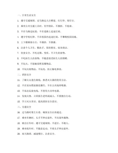 安全教育一百条小学生