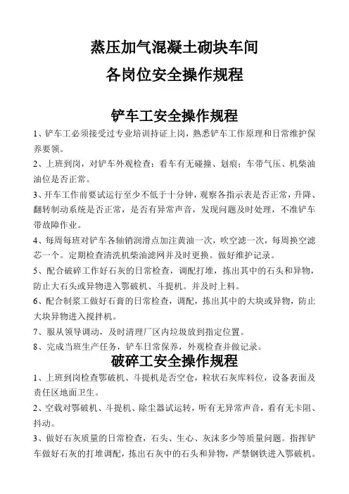 蒸压加气混凝土砌块车间安全操作规程