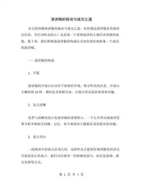 演讲稿的秘诀与成功之道