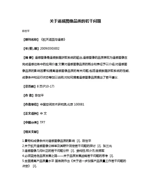 关于遥感图像品质的若干问题