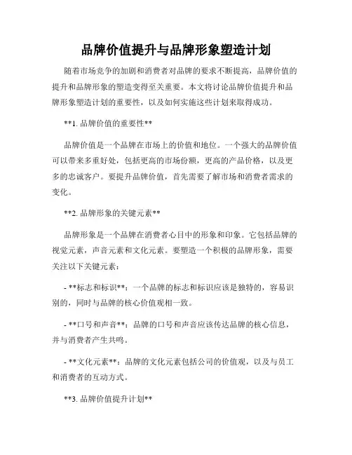 品牌价值提升与品牌形象塑造计划