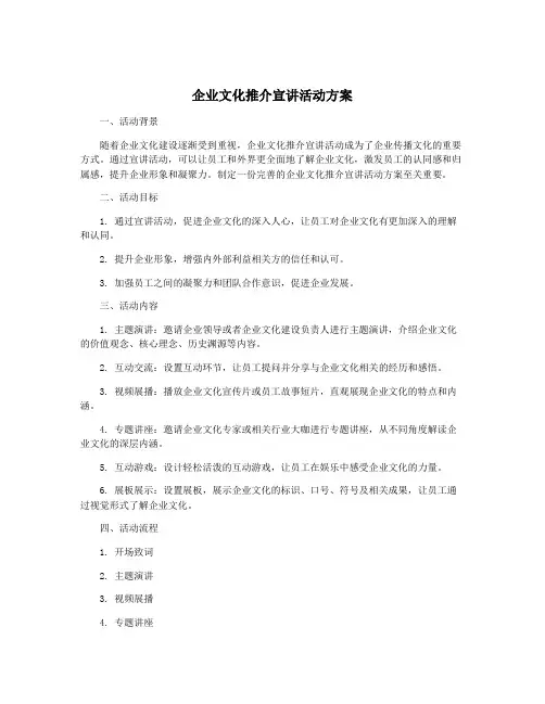 企业文化推介宣讲活动方案