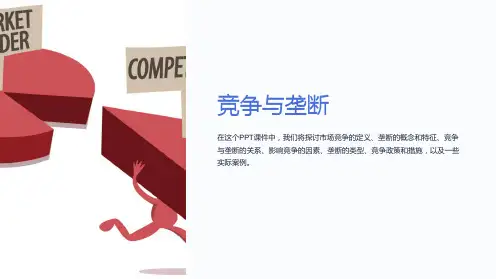《竞争与垄断》课件