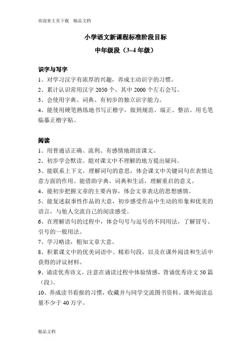 小学语文新课程标准阶段目标(3—4年级)