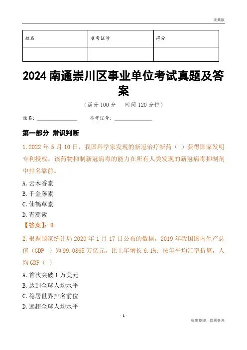 2024南通市崇川区事业单位考试真题及答案