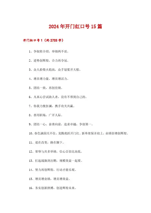 2024年开门红口号15篇_4