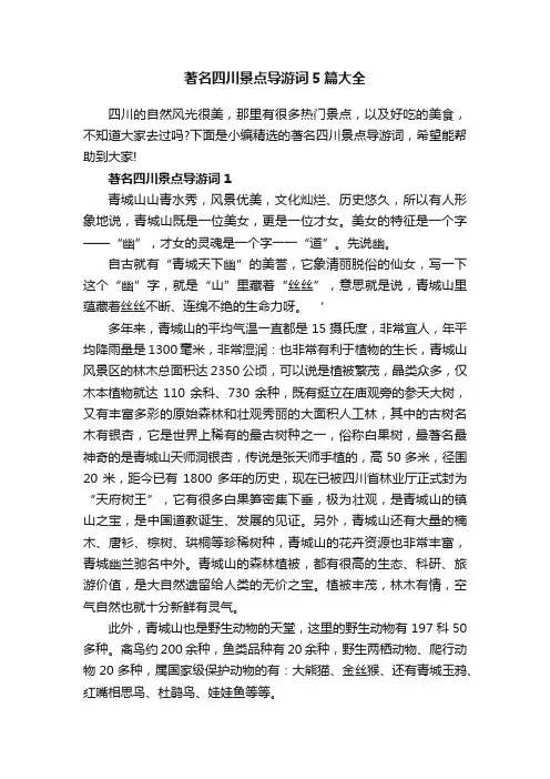 著名四川景点导游词5篇大全