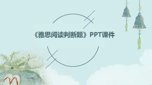 《雅思阅读判断题》课件