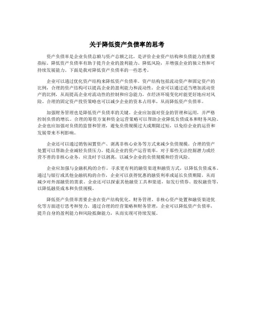 关于降低资产负债率的思考