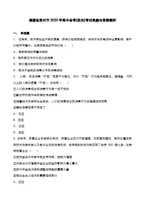 福建省泉州市2020年高中会考[政治]考试真题与答案解析