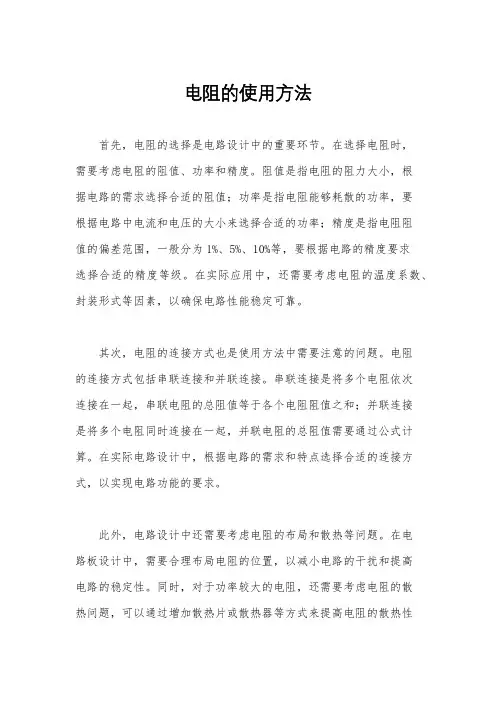 电阻的使用方法