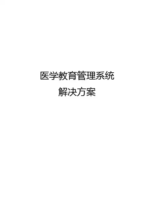 医学教育管理系统解决方案