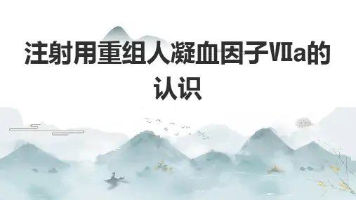 注射用重组人凝血因子Ⅶa的认识