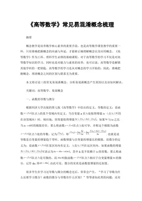 《高等数学》常见易混淆概念梳理