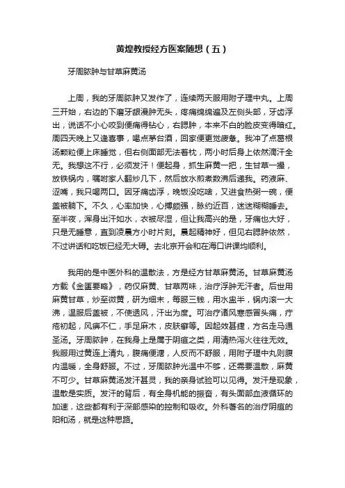 黄煌教授经方医案随想（五）