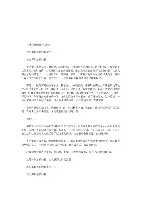 难忘那张慈祥的脸(作文8篇)(优秀版)