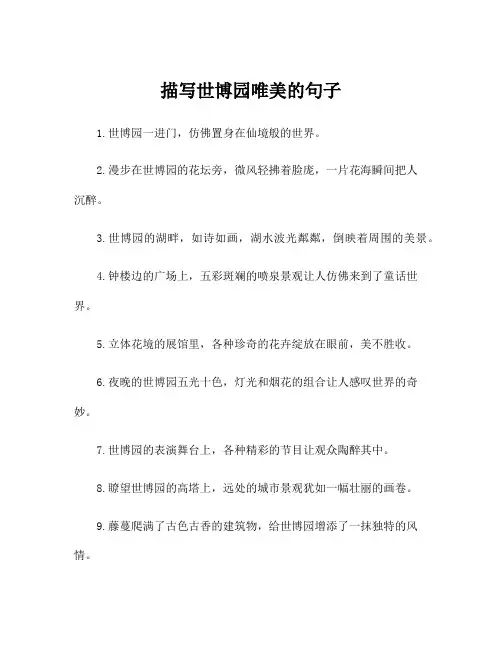 描写世博园唯美的句子