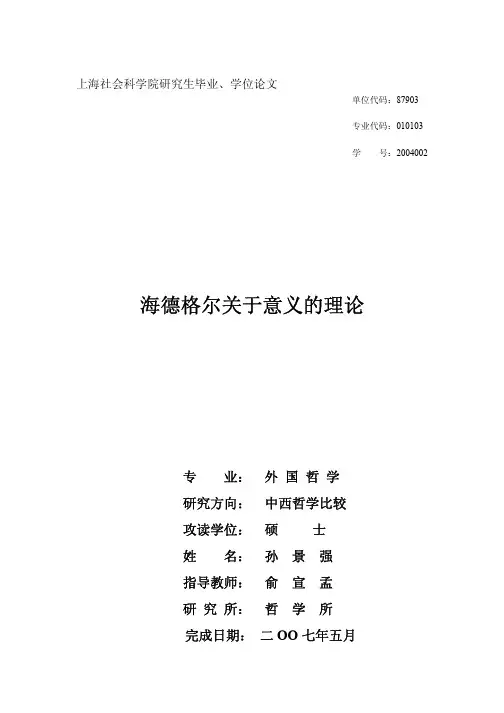 海德格尔关于意义的理论