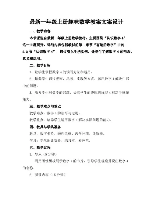 最新一年级上册趣味数学教案文案设计