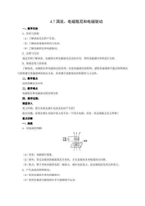 教学设计10：4.7 涡流、电磁阻尼和电磁驱动