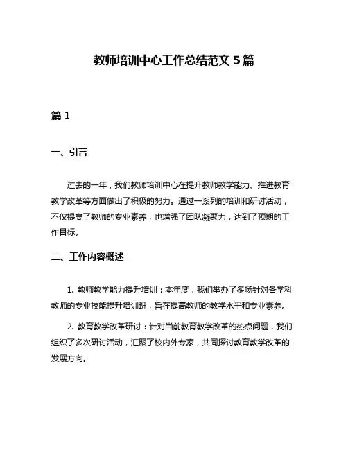 教师培训中心工作总结范文5篇
