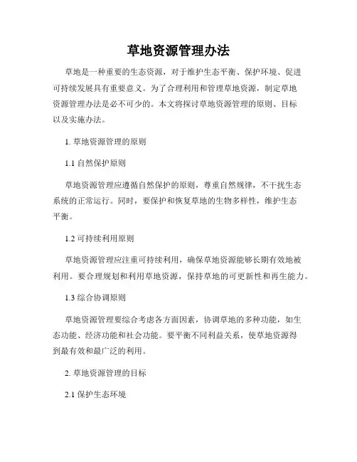 草地资源管理办法