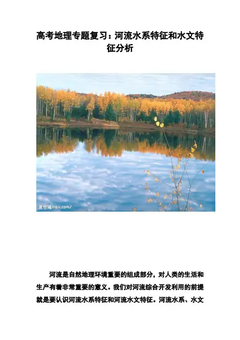 高考地理专题复习：河流水系特征和水文特征分析
