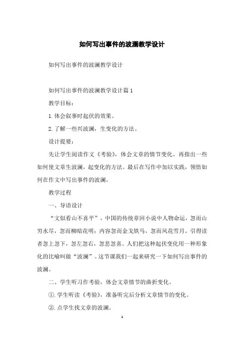 如何写出事件的波澜教学设计