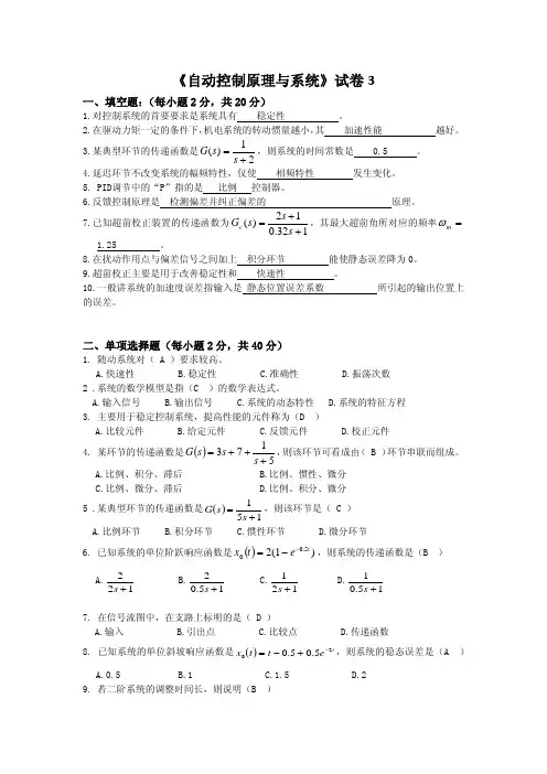 《自动控制原理与系统》试题库 试卷3